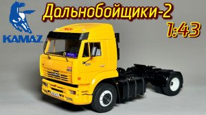🚚КАМАЗ-5460 Сериал ДАЛЬНОБОЙЩИКИ на ЗАКАЗ | TRUCK | Collection