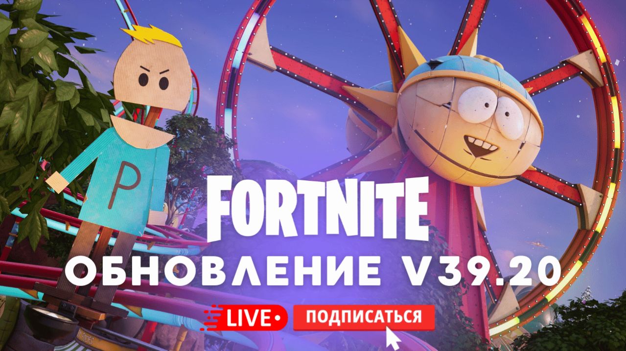 🔴 FORTNITE СТРИМ - ОБНОВЛЕНИЕ ЮЖНЫЙ ПАРК V 39.20! #fortnite #стрим #фортнайт #игры смотреть онлайн