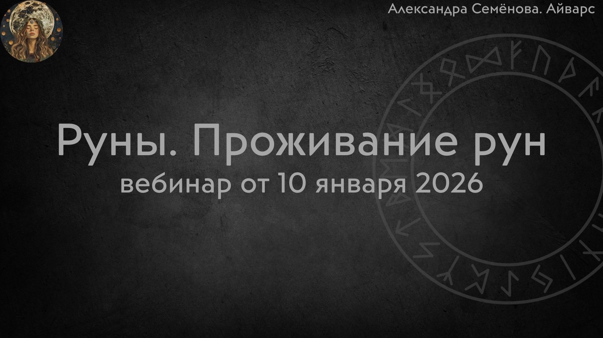 Проживание рун. Вебинар от 10 января 2026 смотреть онлайн