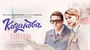 Казанова 2 сезон 1 серия
