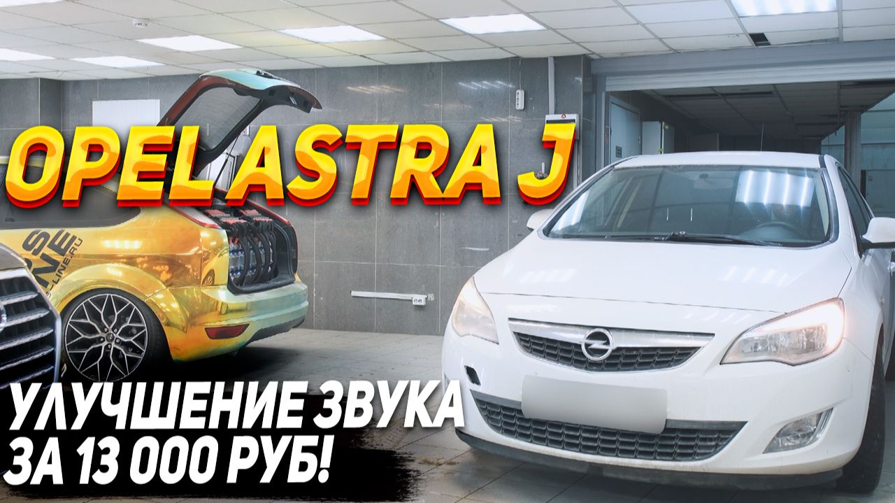 OPEL Astra J - Улучшение аудиосистемы за 13 000 руб смотреть онлайн