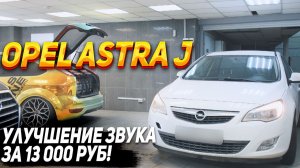 OPEL Astra J - Улучшение аудиосистемы за 13 000 руб