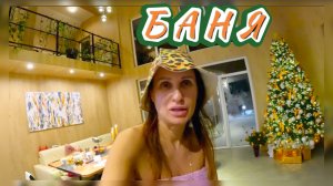 БАННЫЙ ДЕНЬ