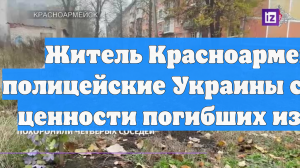 Житель Красноармейска: полицейские Украины собирали ценности погибших из-за ВСУ