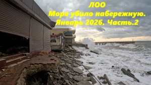 Жесть! Море разбило набережную! Лоо 2026.