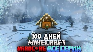 100 ДНЕЙ в ВЕЧНОЙ ЗИМЕ в Майнкрафт ХАРДКОР ВСЕ СЕРИИ!