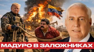 Свобода по-американски; Мадуро арестован - Дуглас Макгрегор