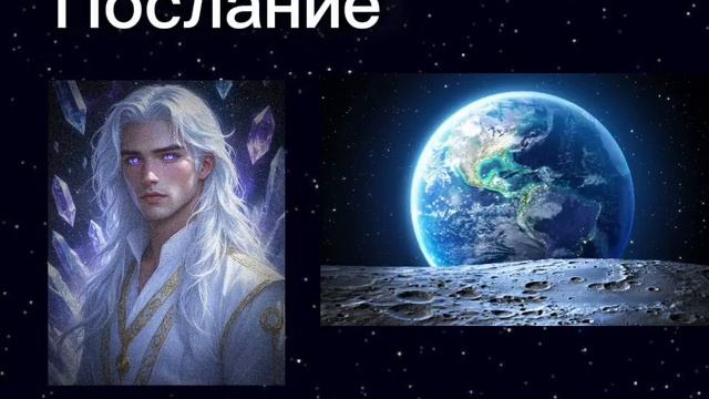 Золотое Воспоминание Лиры уже здесь! Послание Высшего Совета • 10 января 2026 смотреть онлайн