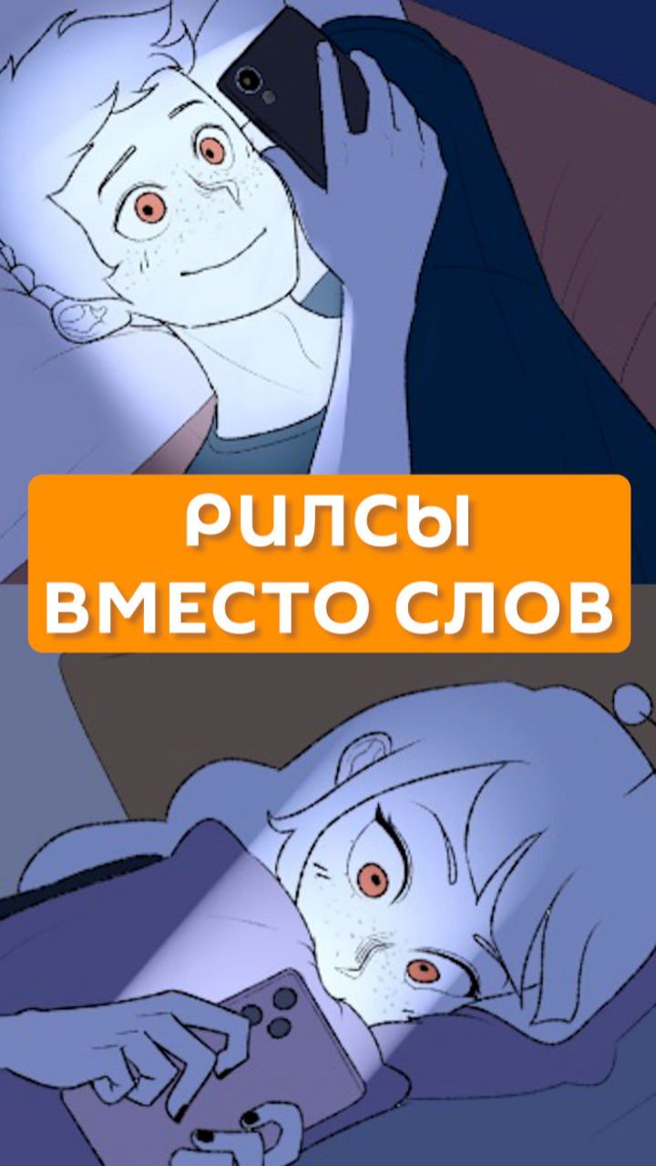 Рилсы вместо слов