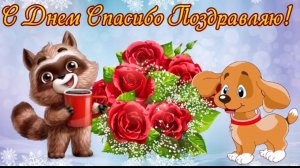 Поздравление с днём спасибо! Видеооткрытка поздравление.