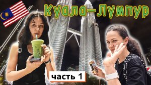 Куала-Лумпур✔ Нас КИНУЛИ с АПАРТАМЕНТАМИ на новый год✔ ЦЕНЫ в магазинах и ЕДА✔
