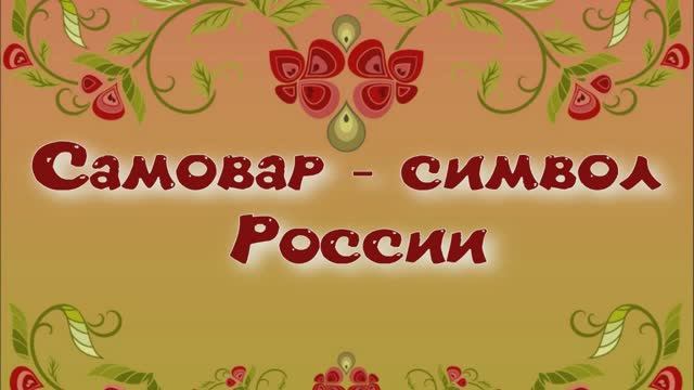 Самовар - символ России смотреть онлайн