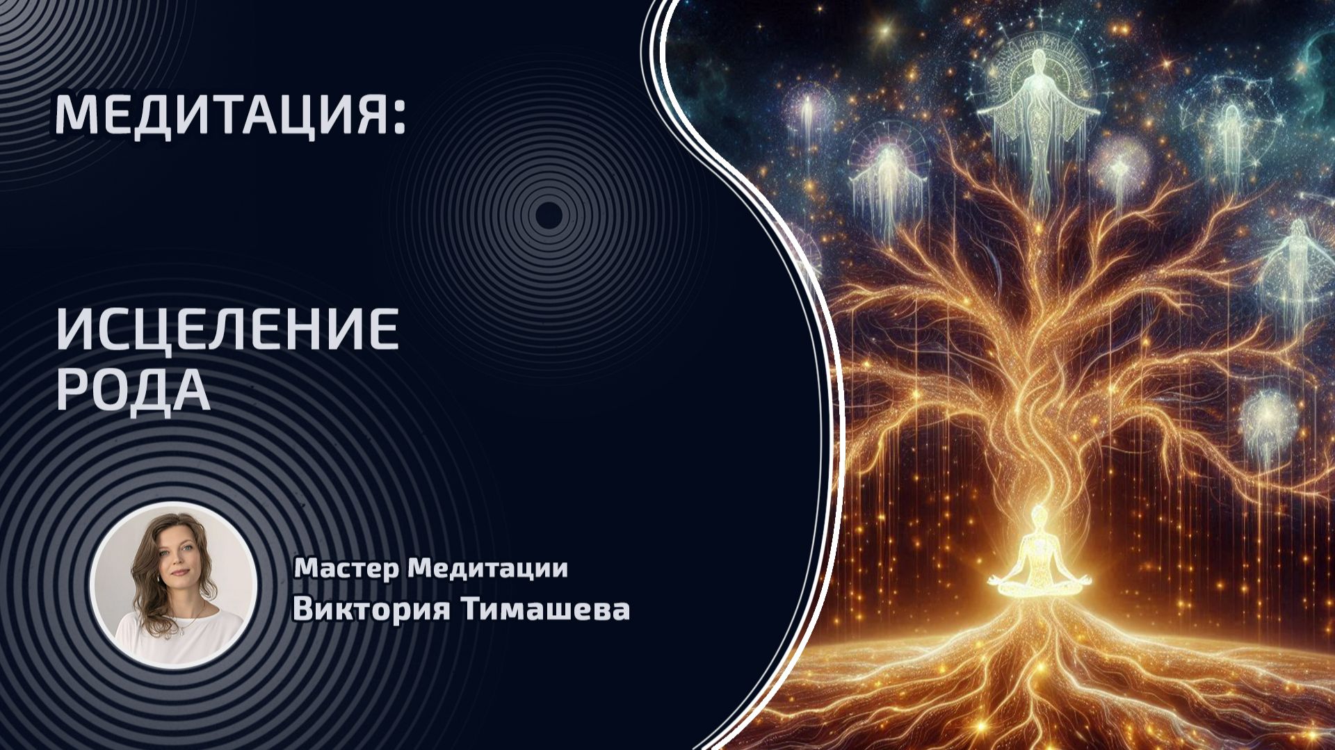 Исцеление Рода. Медитация Любви и Благодарности