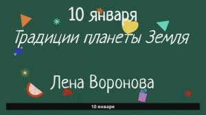 10 января - традиции - святки. Лена Воронова