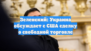 Зеленский: Украина обсуждает с США сделку о свободной торговле