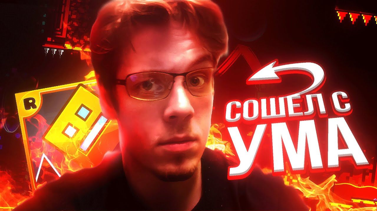 RobTop УБИВАЕТ СВОЮ ИГРУ | ХУДШИЕ ЮТУБЕРЫ #8 смотреть онлайн