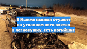 В Ишиме пьяный студент на угнанном авто влетел в легковушку, есть погибшие
