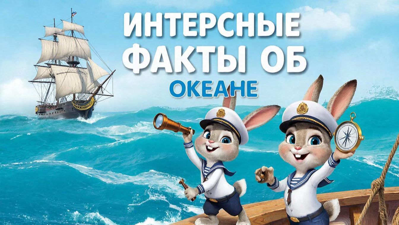 Обучающий мультфильм для детей. Интересные факты о океане смотреть онлайн