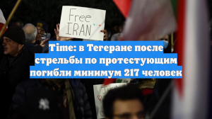 Time: в Тегеране после стрельбы по протестующим погибли минимум 217 человек
