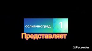 заставка "Солнечноград 1 Представляет"