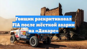 Гонщик раскритиковал FIA после жёсткой аварии на «Дакаре»