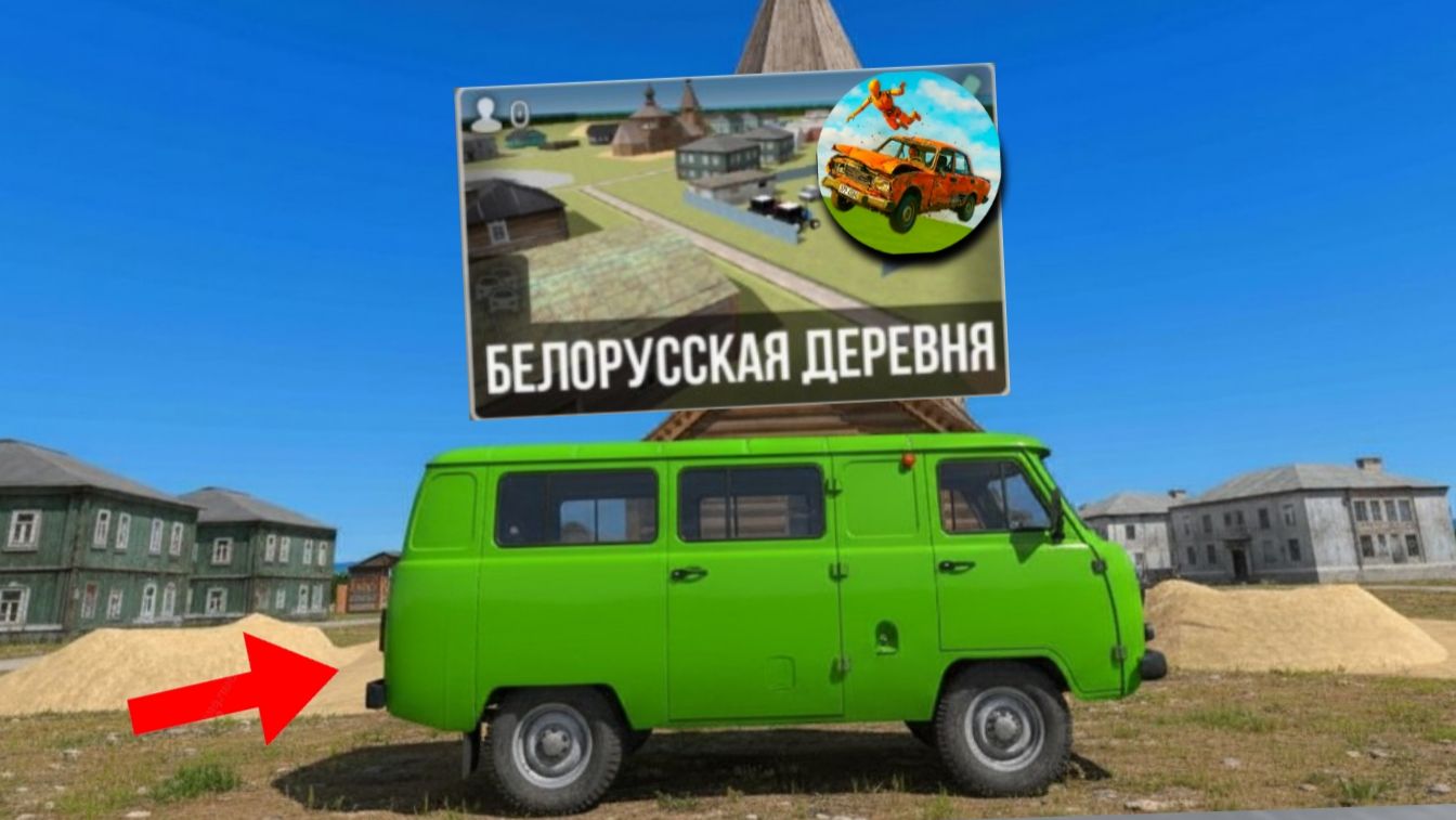 😱НОВАЯ КАРТА "БЕЛОРУССКАЯ ДЕРЕВНЯ" В ВАЗ КРАШ ТЕСТ СИМУЛЯТОР 2 смотреть онлайн