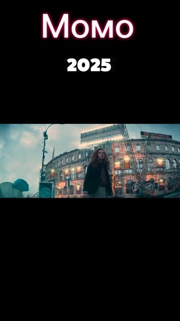Момо. Трейлер 2025