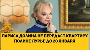 Лариса Долина не передаст квартиру Полине Лурье до 20 января