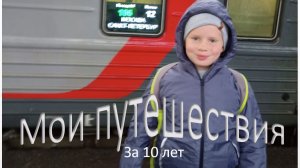 путешествия за 10 лет