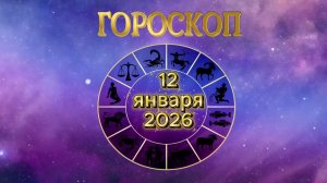 Гороскоп на 12 января 2026 года
