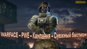 Warface - PWE - Кампания - Снежный бастион