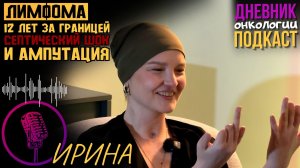 Лимфома Ходжкина. 12 лет за границей. Рак крови. Септический шок и ампутация. История пациента. Онко