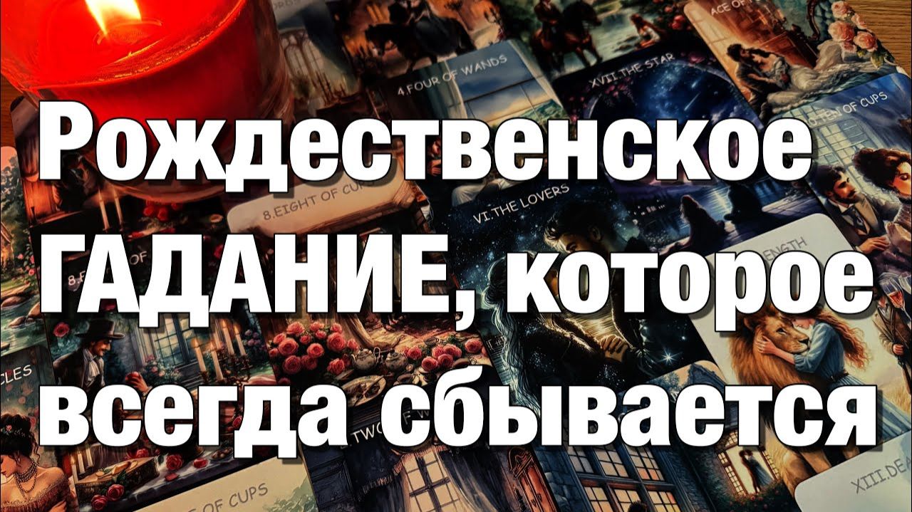 ТАРО РАСКЛАД🔴КАКИЕ ПОДАРКИ ПРИГОТОВИЛА ВАМ СУДЬБА В ЯНВАРЕ И ФЕВРАЛЕ МЕСЯЦЕ⁉️👩🏼_❤️_👨🏻🎇🎆