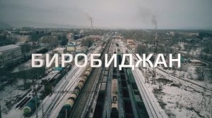 Биробиджан / Обзор