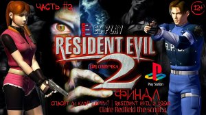 Resident Evil 2: Classic REbirth 1998 ЧАСТЬ #2 Спасёт ли Клэр Шерри? | Resident Evil 2 1998 ФИНАЛ
