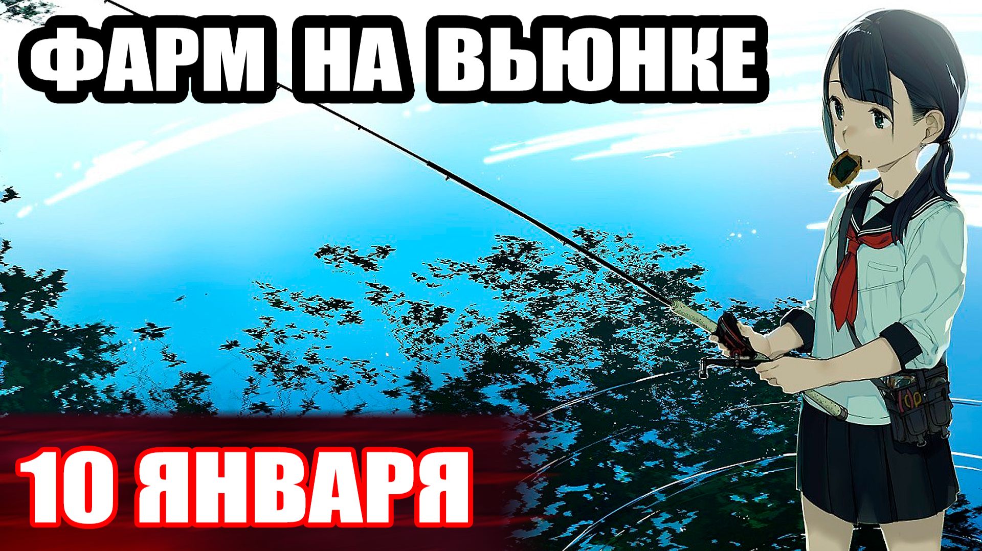 р. ВЬЮНОК. Фарм и Прокачка МАХОВ... ● Русская Рыбалка 4 | РР4 смотреть онлайн