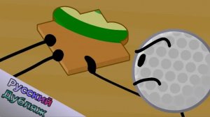 БЗОМ 7 - Загадочные пазлы (BFDI русская озвучка)