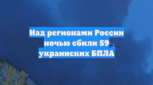 Силы ПВО за ночь уничтожили 59 дронов ВСУ над регионами РФ