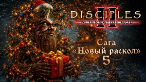 Alternative Mod. Сага "Новый раскол" #5