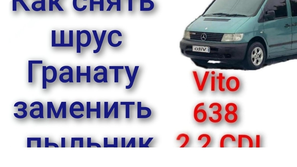 Вито mercedes vito 638 как снять шрус гранату заменить пыльники шруса смотреть онлайн