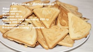 Простое домашнее печенье. Легко приготовить!