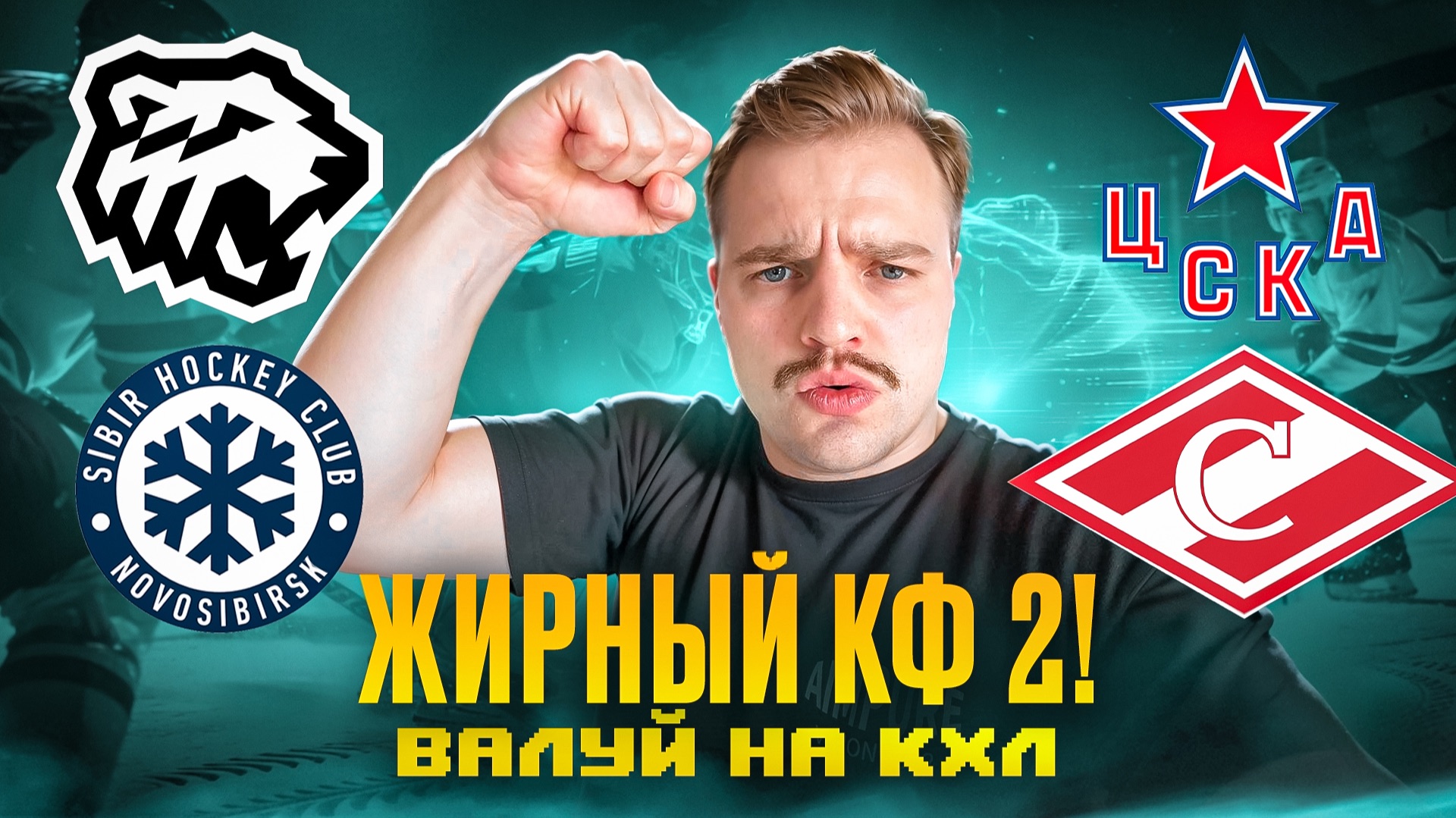 ТРАКТОР — СИБИРЬ РАЗБОР МАТЧА / ЦСКА — СПАРТАК ПРОГНОЗ