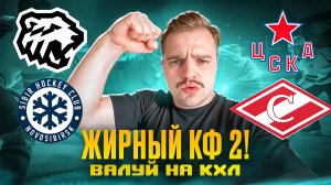 ТРАКТОР - СИБИРЬ РАЗБОР МАТЧА / ЦСКА - СПАРТАК ПРОГНОЗ