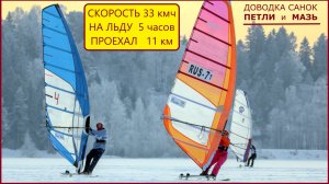 Зимний Виндсерфинг на снегу первые выходы на новом снаряжении