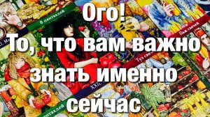 ТАРО РАСКЛАД🔴КАКОЙ ОН ВИДИТ ВАС СЕЙЧАС⁉️ЧТО ОН ДУМАЕТ О ВАС ЧТО ОН ДУМАЕТ О СИТУАЦИИ МЕЖДУ ВАМИ♨️