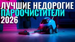 Лучшие пароочистители 2026 — рейтинг топ‑5 моделей по цене и функционалу