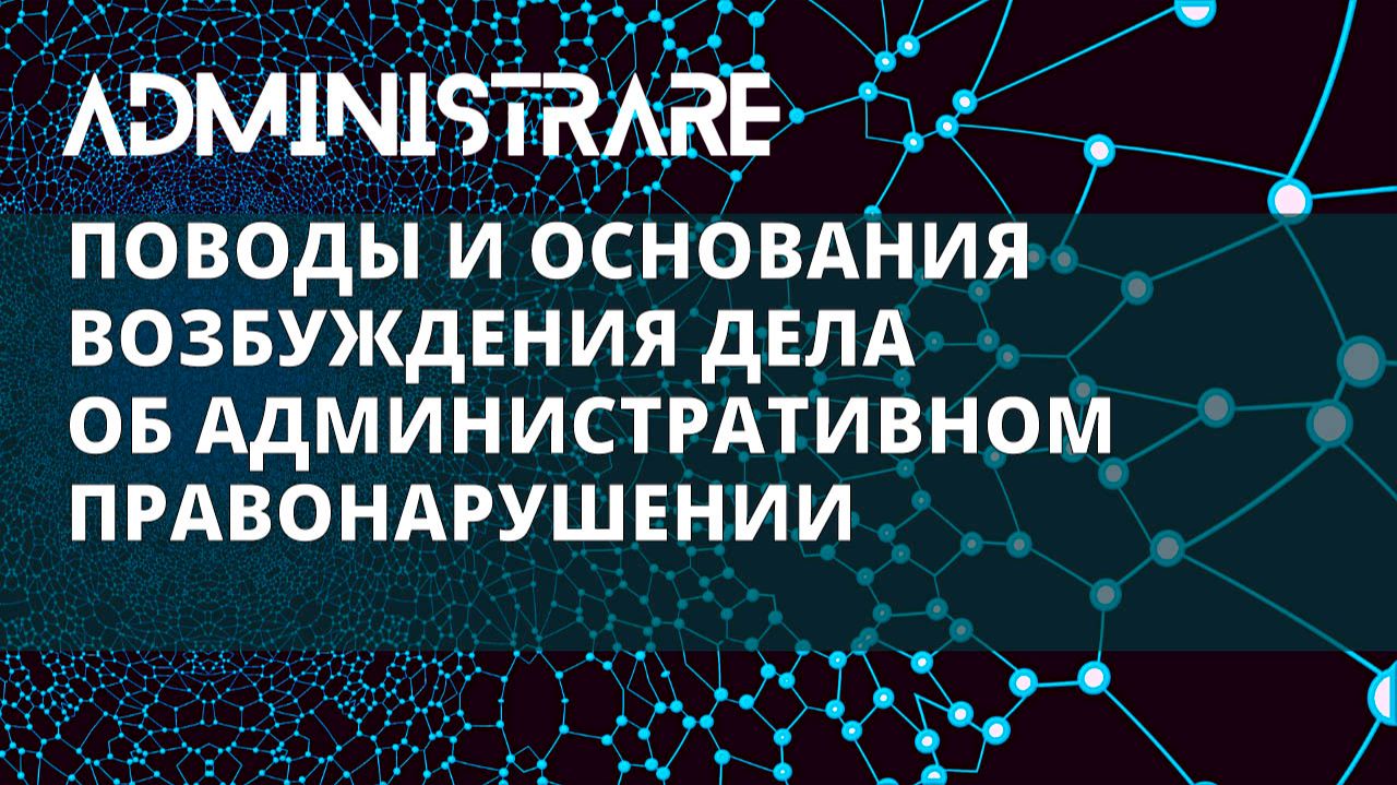 Поводы и основания возбуждения дела об административном правонарушении смотреть онлайн