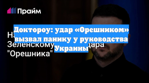 Доктороу: удар «Орешником» вызвал панику у руководства Украины