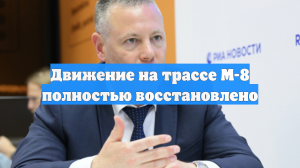 Движение на трассе М-8 полностью восстановлено