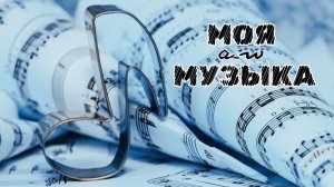 аНДРЕЙ жАБИН - Моя музыка (Демозапись)